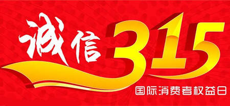 【今日新闻】“315最可信赖的品牌”投票在微信公众平台上火热进行中