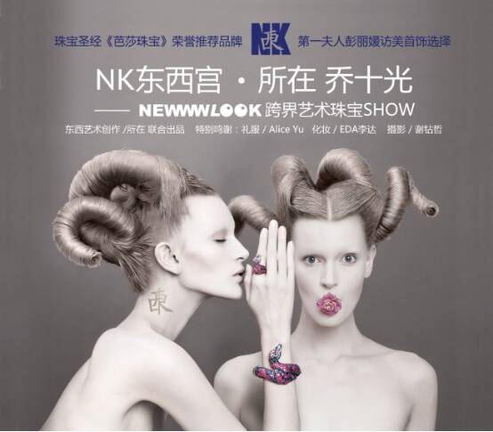 NK东西宫跨界乔十光美术馆