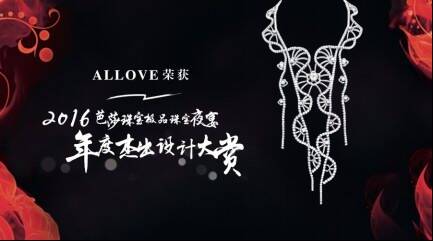 ALLOVE问鼎《芭莎珠宝》年度杰出珠宝设计大赏