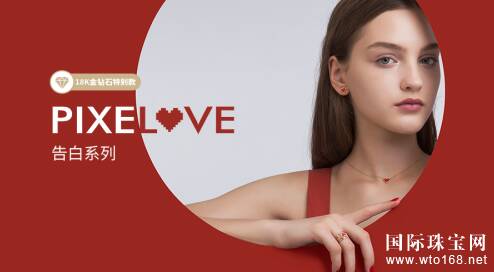 何方珠宝推出2019七夕特别系列「PIXELOVE Collection 告白系列」