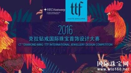 HRD Antwerp & TTF 2016克拉钻戒国际珠宝设计大赛 全球甄稿倒计时