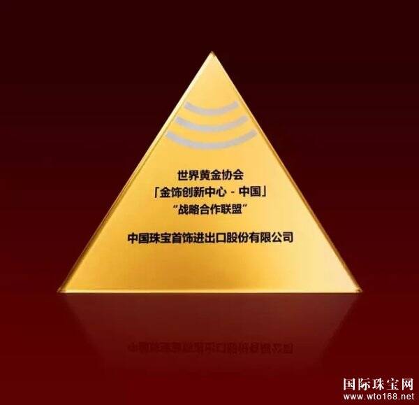 中国珠宝首饰进出口股份有限公司成为世界黄金协会“金饰创新中心—中国”战略合作联盟成员