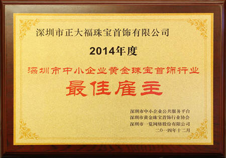 【今日新闻】正大福喜获“2014年度深圳市中小企业 黄金珠宝首饰行业最佳雇主”称号