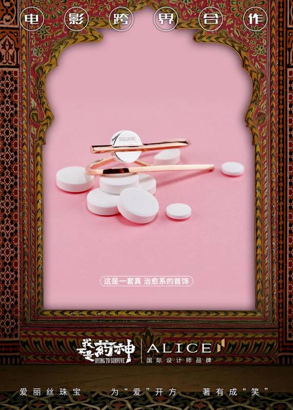 爱丽丝珠宝（ALICE）再次发力电影IP 助阵《我不是药神》