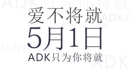 【国际珠宝网】ADK的爱只为你将就！