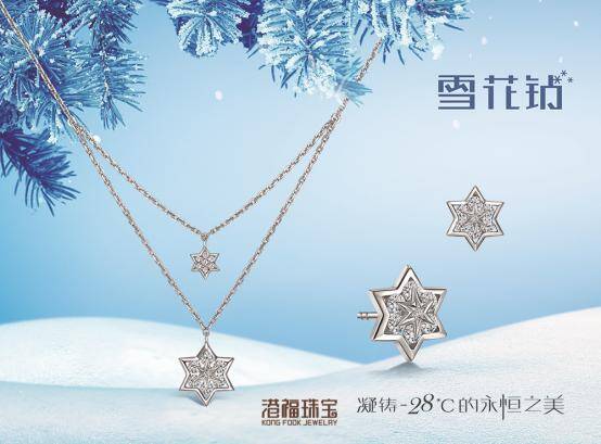 港福珠宝原创专利新品《雪花钻》浪漫上市