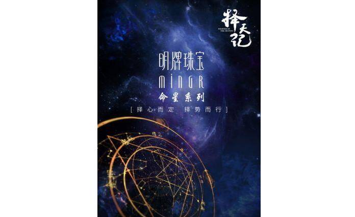 明牌珠宝命星系列《择天记》官方授权合作款即将燃情上市